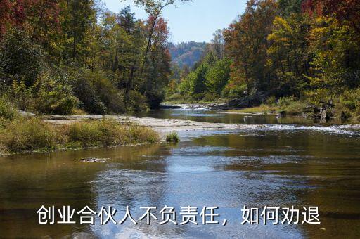創(chuàng)業(yè)合伙人不負(fù)責(zé)任，如何勸退