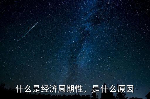 什么是經(jīng)濟周期性，是什么原因