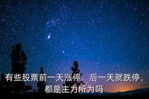 有些股票前一天漲停，后一天就跌停，都是主力所為嗎