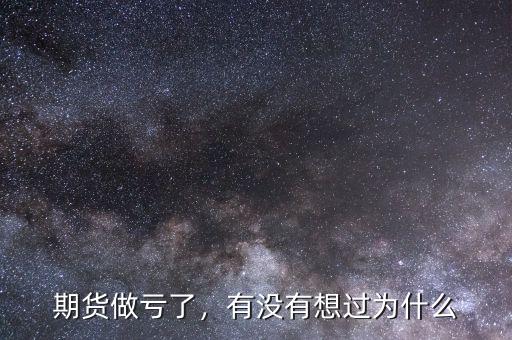期貨做虧了，有沒有想過為什么