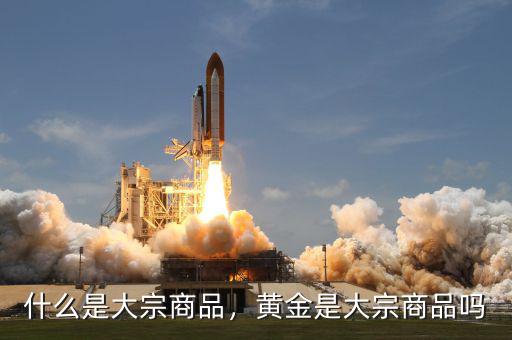 什么是大宗商品，黃金是大宗商品嗎