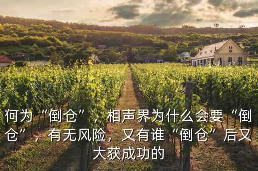 何為“倒倉”，相聲界為什么會要“倒倉”，有無風(fēng)險，又有誰“倒倉”后又大獲成功的
