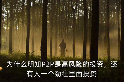 為什么明知P2P是高風(fēng)險(xiǎn)的投資，還有人一個(gè)勁往里面投資