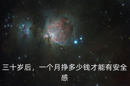 三十歲后，一個月掙多少錢才能有安全感