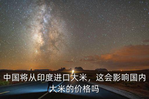 中國將從印度進(jìn)口大米，這會(huì)影響國內(nèi)大米的價(jià)格嗎