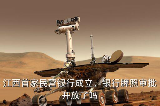 江西首家民營銀行成立，銀行牌照審批開放了嗎