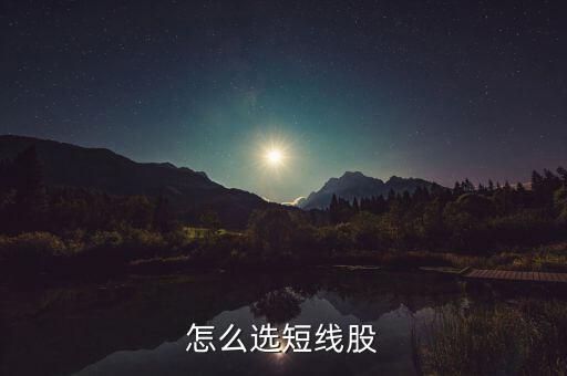 怎么選短線(xiàn)股