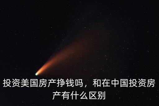 投資美國房產(chǎn)掙錢嗎，和在中國投資房產(chǎn)有什么區(qū)別