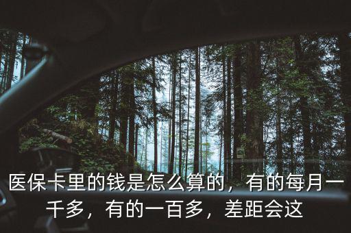 北京醫(yī)?？ɡ锏腻X是怎么算的,有的每月一千多