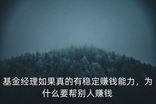 基金經(jīng)理如果真的有穩(wěn)定賺錢(qián)能力，為什么要幫別人賺錢(qián)