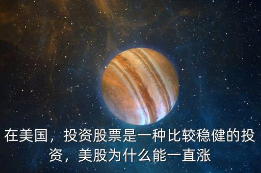 在美國，投資股票是一種比較穩(wěn)健的投資，美股為什么能一直漲