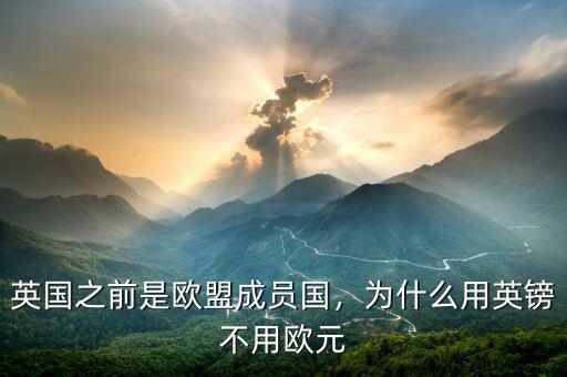 英國之前是歐盟成員國，為什么用英鎊不用歐元