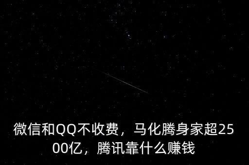 微信和QQ不收費(fèi)，馬化騰身家超2500億，騰訊靠什么賺錢