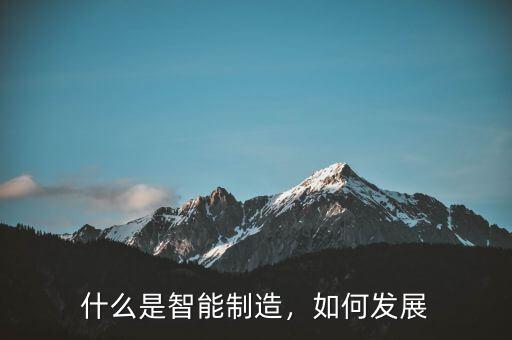 什么是智能制造，如何發(fā)展