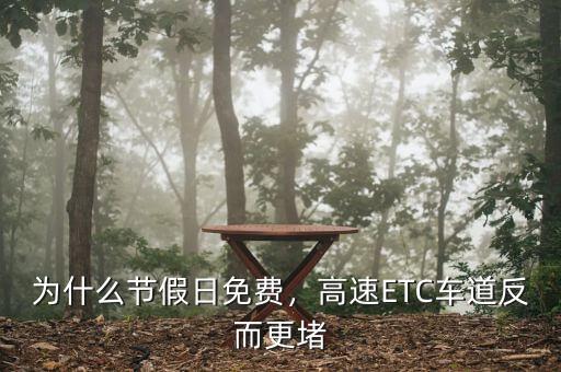 為什么節(jié)假日免費，高速ETC車道反而更堵