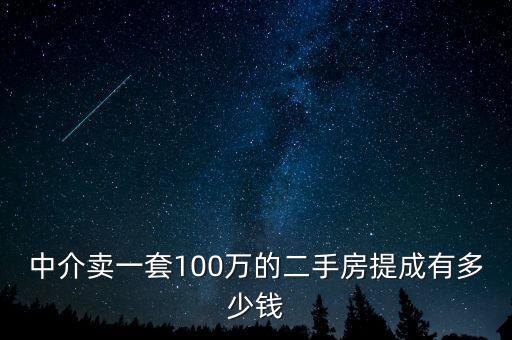 中介賣一套100萬(wàn)的二手房提成有多少錢