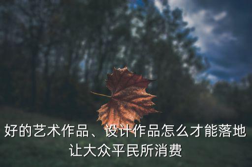 怎么使老百姓消費(fèi),老百姓手里沒(méi)錢