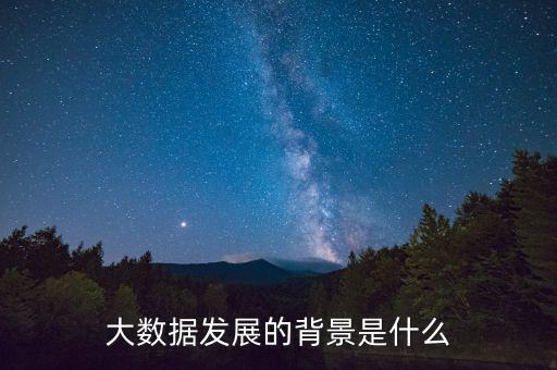 大數據發(fā)展的背景是什么