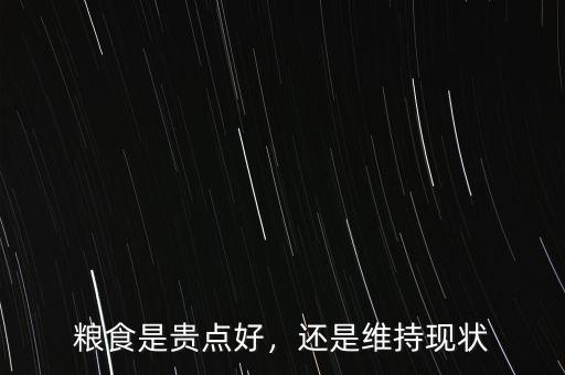 糧食是貴點(diǎn)好，還是維持現(xiàn)狀
