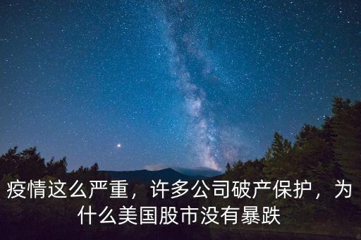 疫情這么嚴重，許多公司破產(chǎn)保護，為什么美國股市沒有暴跌