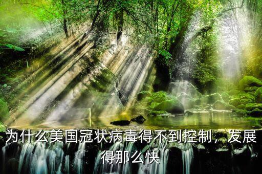 為什么美國冠狀病毒得不到控制，發(fā)展得那么快