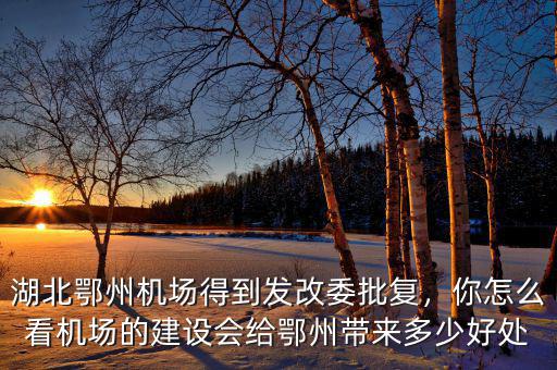 發(fā)改委批復怎么辦,發(fā)改委新批復兩高鐵項目