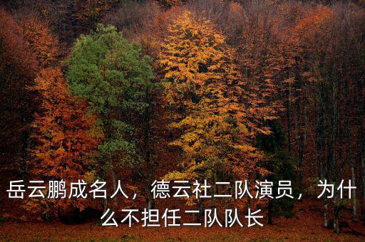 岳云鵬成名人，德云社二隊(duì)演員，為什么不擔(dān)任二隊(duì)隊(duì)長(zhǎng)