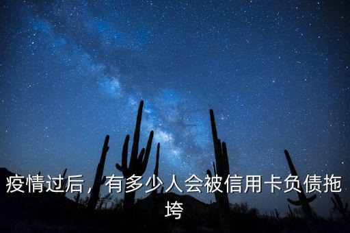 疫情過后，有多少人會被信用卡負(fù)債拖垮