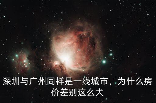 深圳與廣州同樣是一線城市，為什么房?jī)r(jià)差別這么大