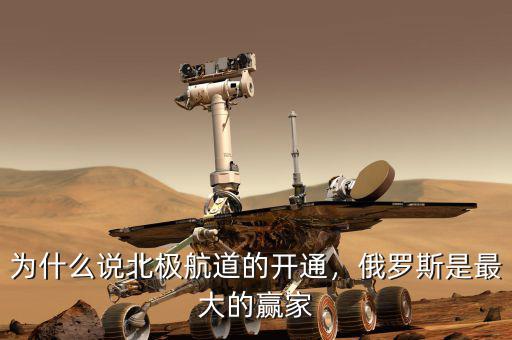 為什么說北極航道的開通，俄羅斯是最大的贏家