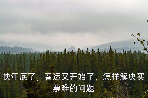 快年底了，春運(yùn)又開(kāi)始了，怎樣解決買(mǎi)票難的問(wèn)題