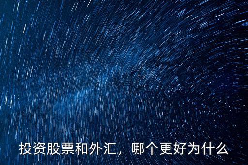 投資股票和外匯，哪個更好為什么
