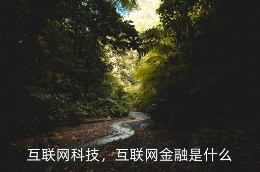 互聯(lián)網(wǎng)科技，互聯(lián)網(wǎng)金融是什么
