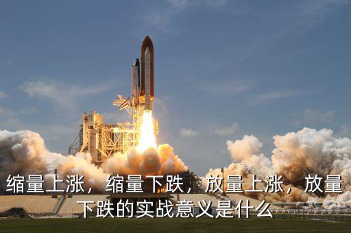 縮量上漲，縮量下跌，放量上漲，放量下跌的實戰(zhàn)意義是什么
