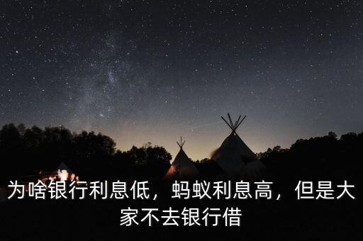 為啥銀行利息低，螞蟻利息高，但是大家不去銀行借