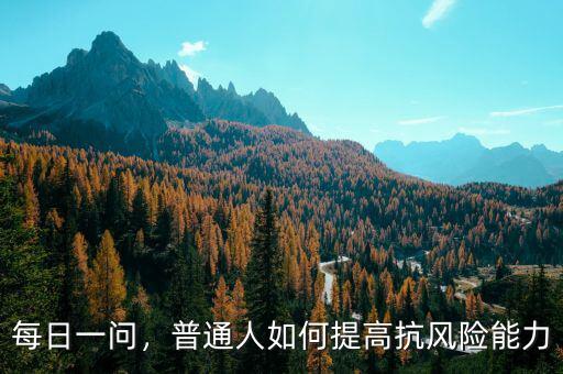 每日一問，普通人如何提高抗風險能力