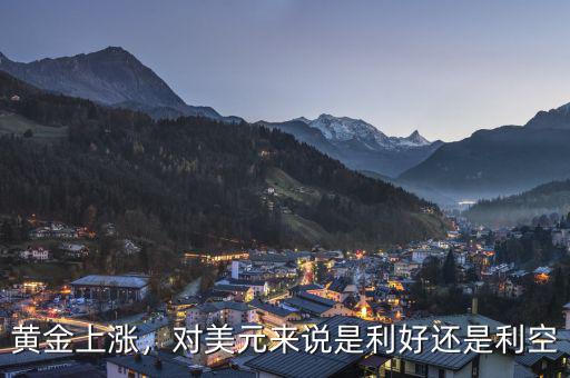 黃金上漲，對(duì)美元來(lái)說(shuō)是利好還是利空