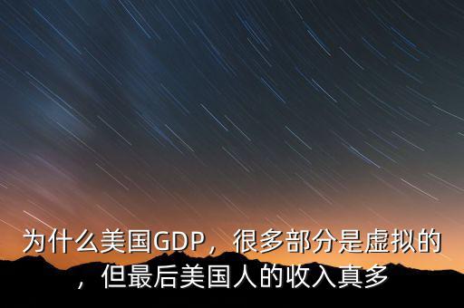 為什么美國GDP，很多部分是虛擬的，但最后美國人的收入真多