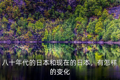 八十年代的日本和現(xiàn)在的日本，有怎樣的變化