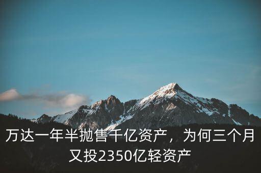 萬達一年半拋售千億資產，為何三個月又投2350億輕資產
