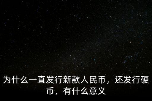 為什么一直發(fā)行新款人民幣，還發(fā)行硬幣，有什么意義