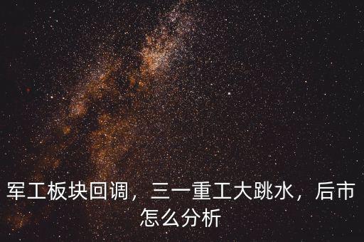 軍工板塊回調(diào)，三一重工大跳水，后市怎么分析