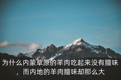 為什么內(nèi)蒙草原的羊肉吃起來沒有膻味，而內(nèi)地的羊肉膻味卻那么大