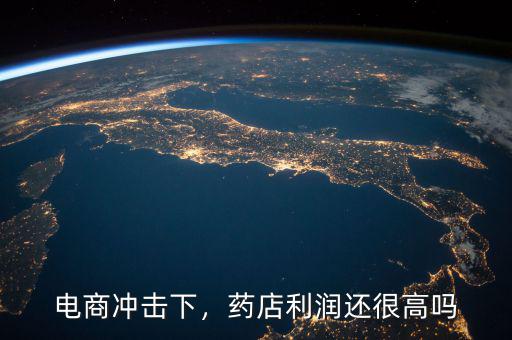 電商沖擊下，藥店利潤還很高嗎