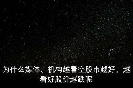 為什么媒體、機(jī)構(gòu)越看空股市越好、越看好股價越跌呢