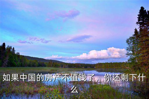 如果中國(guó)的房產(chǎn)不值錢了，你還剩下什么