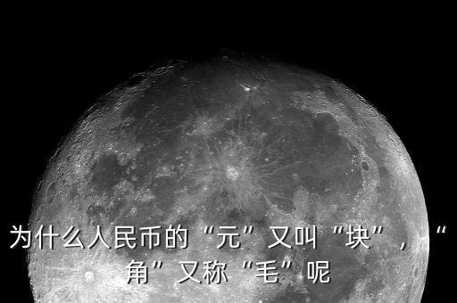 為什么人民幣的“元”又叫“塊”，“角”又稱“毛”呢