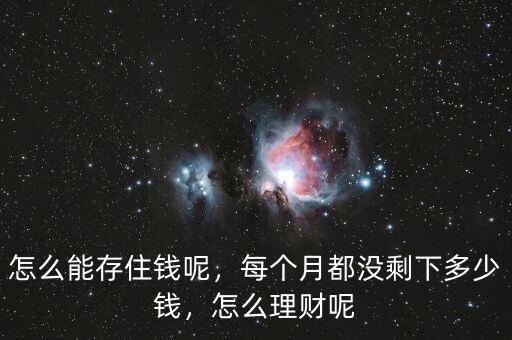 怎么能存住錢呢，每個(gè)月都沒剩下多少錢，怎么理財(cái)呢