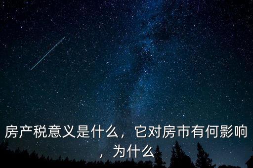 房產稅意義是什么，它對房市有何影響，為什么