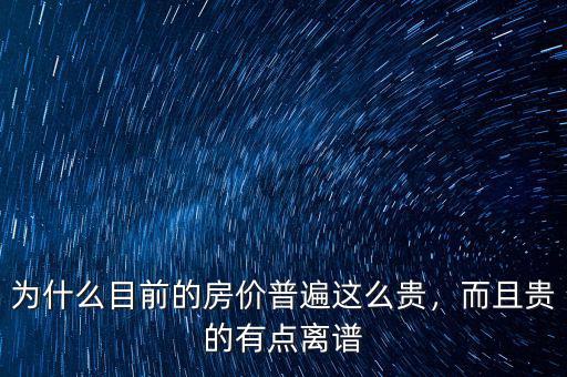 為什么目前的房?jī)r(jià)普遍這么貴，而且貴的有點(diǎn)離譜